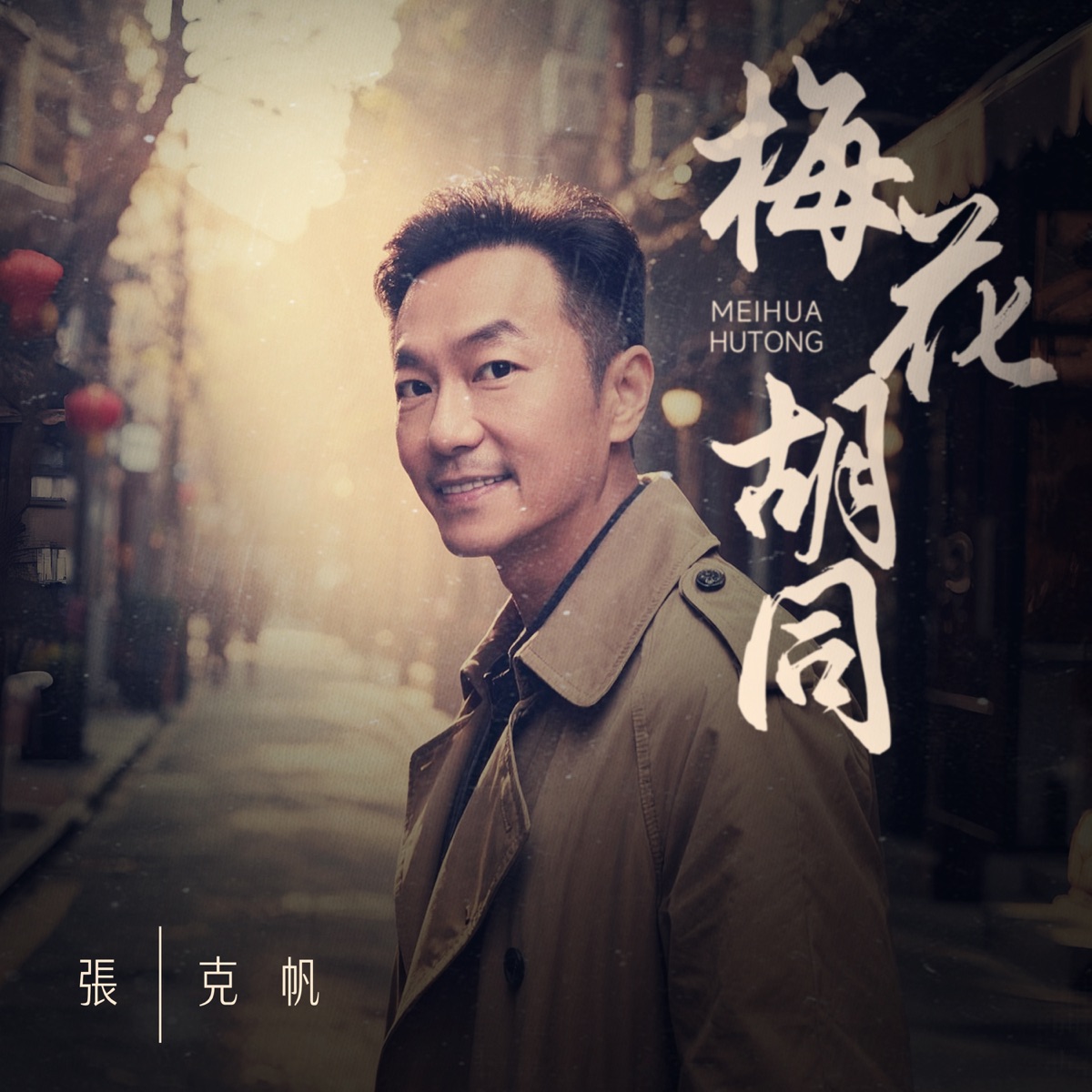 張克帆 - 梅花胡同 - Single (2026) [iTunes Plus AAC M4A]-新房子