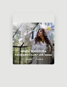 Ирина Золотоваを聴いたり、ミュージックビデオを鑑賞したり、経歴やツアー日程などを確認したりしましょう！