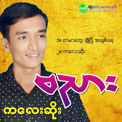 Song - Ka Lay Soe - BaNyar