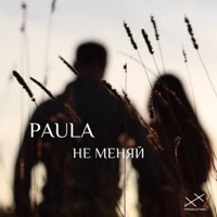 Не меняй - Single - Paula