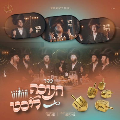 סדר חנוכה ליכט (feat. mendy weiss, gershi uri & עוזיאל דייטש) - Single