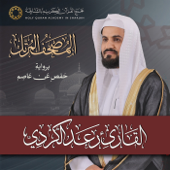 المصحف المرتل