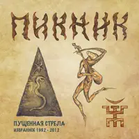 Кукла с человеческим лицом — Пикник