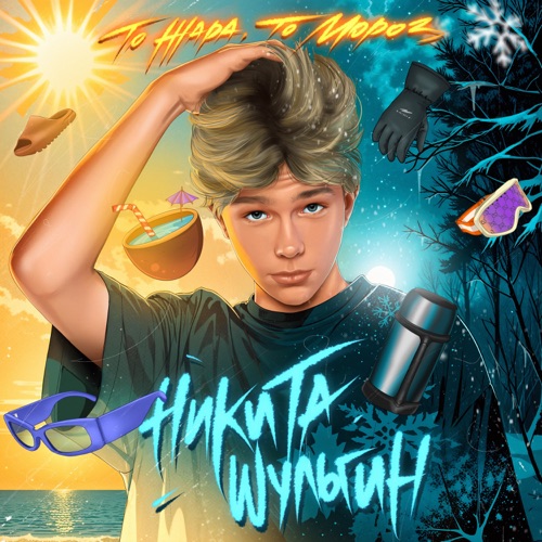 cover for track То жара, то мороз of artist Никита Шульгин