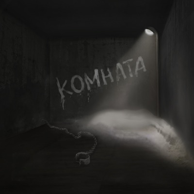 Комната - Single