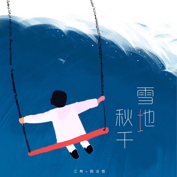 雪地秋千 (合唱版) - Single