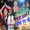 Ganduda Khele Balo Devji (feat. kailash Dhangar) - Single