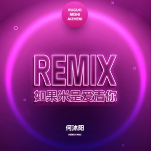 如果米是爱着你 - Single