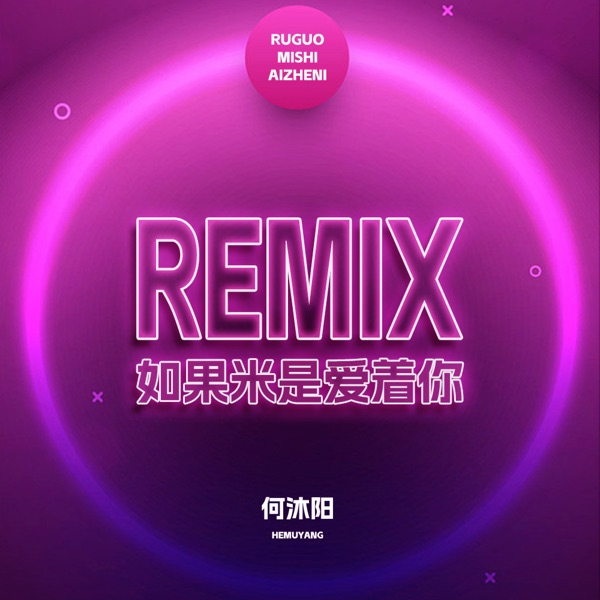 如果米是爱着你 - Single