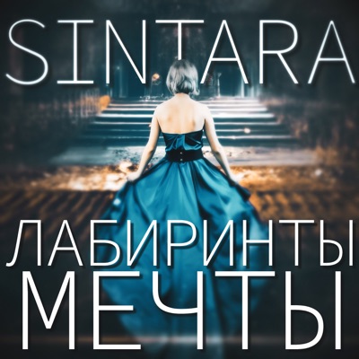 Лабиринты мечты - Single