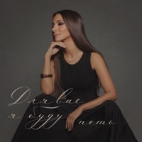 Для вас я буду петь - Single - Zara