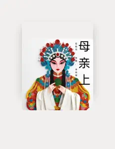 收听 李清、观看音乐视频、阅读小传、查看巡演日期等 ！