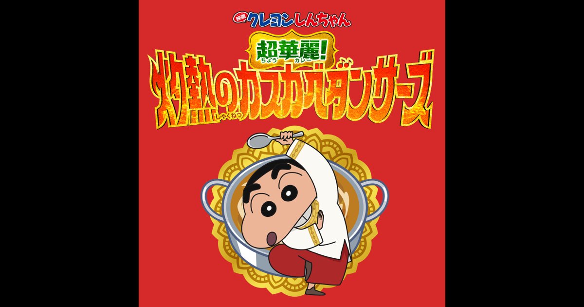 オラはにんきものしんのすけ SP 3枚 オラはにんきもの (インドバージョン) - Single - のはら