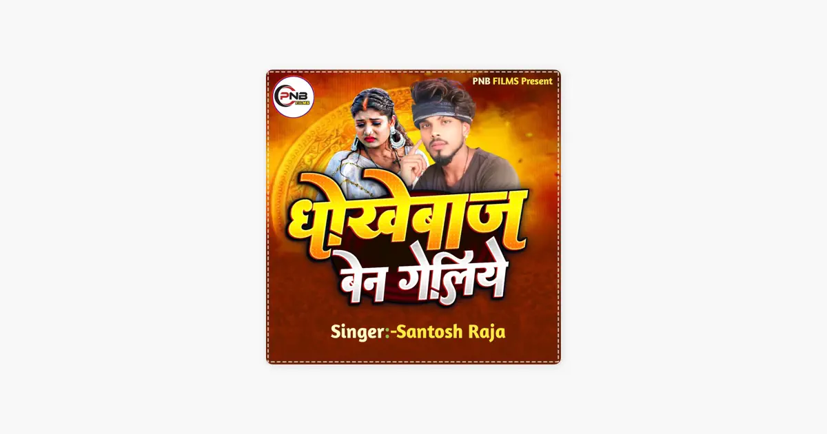 ‎Santosh RajaのDhokhebaj Bain Galiye - Single - Apple Music Classical
