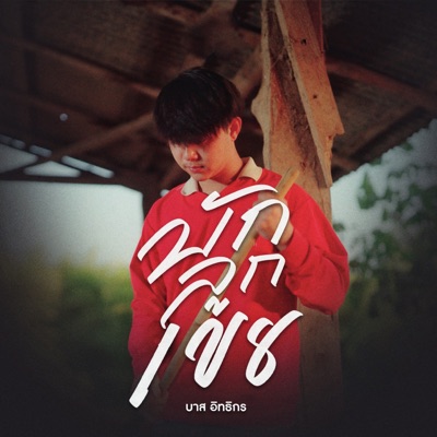 บาส อิทธิกร - บักลูกเขย