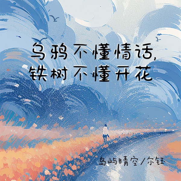 乌鸦不懂情话,铁树不懂开花 - Single