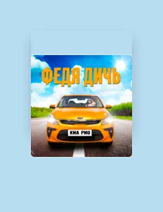 Luister naar Федя Дичь, bekijk muziekvideo's, lees de bio, bekijk de tourdata, en meer!