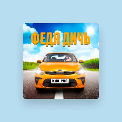 Listen to Федя Дичь, watch music videos, read bio, see tour dates & more!