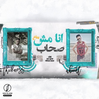 انا مش بتاع صحاب - Single