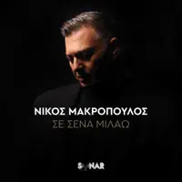 ORKISOU — NIKOS MAKROPOULOS