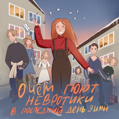 О чём поют невротики в последний день зимы - Single