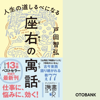 戸田智弘 - 人生の道しるべになる 座右の寓話 アートワーク