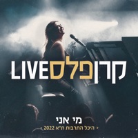 מי אני (לייב מהיכל התרבות) [Live] - Single - Keren Peles