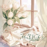 就算能再见 - Single - 陈默之
