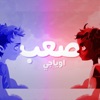 صعب - Single