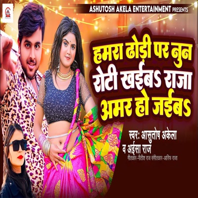 Hamra Dhodi Par Nun Roti Khaiba Raja Amar Ho Jaiba - Single