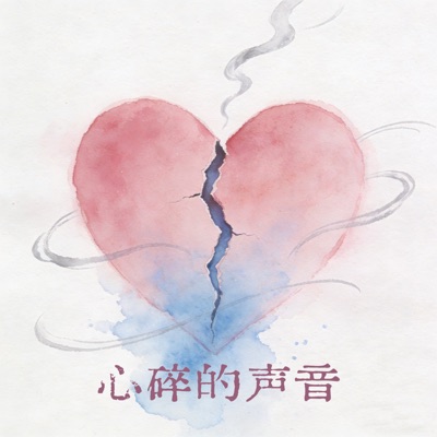 心碎的声音 (R&B版) - Single