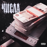 Числа - Single - OSNACH