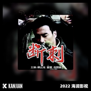 断刺 - Single