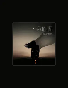 Listen to 莫叫弟弟, watch music videos, read bio, see tour dates & more!