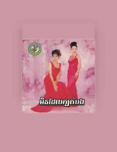 Poslechněte si interpreta គង់ ឌីណា, sledujte hudební videa, přečtěte si životopis, podívejte se na data turné a další informace.