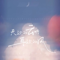 天边的云呐 耳边的风 (架子鼓版) - Single - 番番 & 环宇月