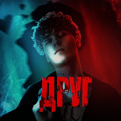 ДРУГ - Single