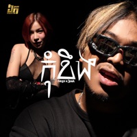 កុំខឹង (feat. Jpok) - Single - NOYA