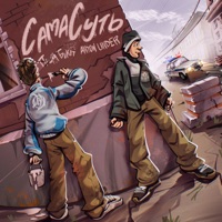 СамаСуть - EP - Пашка Бекет & ANTON UNDER