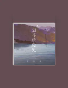 Listen to 陈慕涵, watch music videos, read bio, see tour dates & more!