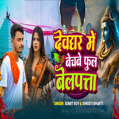 Deoghar Me Le Jaake Bechbo Fool Belpata - Single