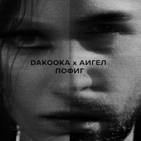Пофиг - Single - DAKOOKA & АИГЕЛ