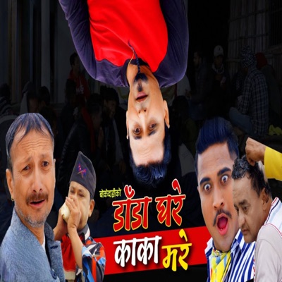 Dada Ghare Kaka Mare - Single