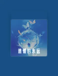 收听 邹十八、观看音乐视频、阅读小传、查看巡演日期等 ！
