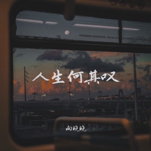 人生何其叹 - Single