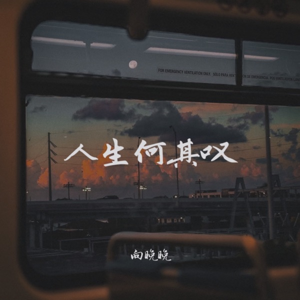 人生何其叹 - Single