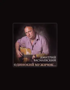聆聽 Дмитрий Василевский、觀看音樂影片、閱讀小傳、查看巡演日期等！