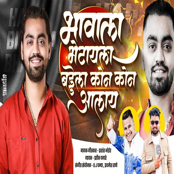Bhavala Bhetayla Birthday La Kon Kon Aalay