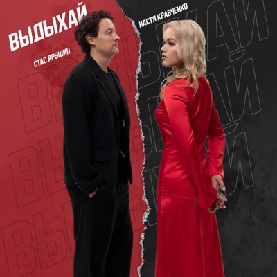 Выдыхай - Single