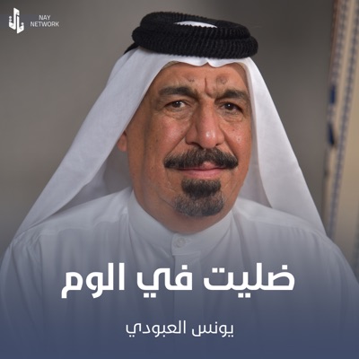 Younis AlAboudi - ضليت في الوم